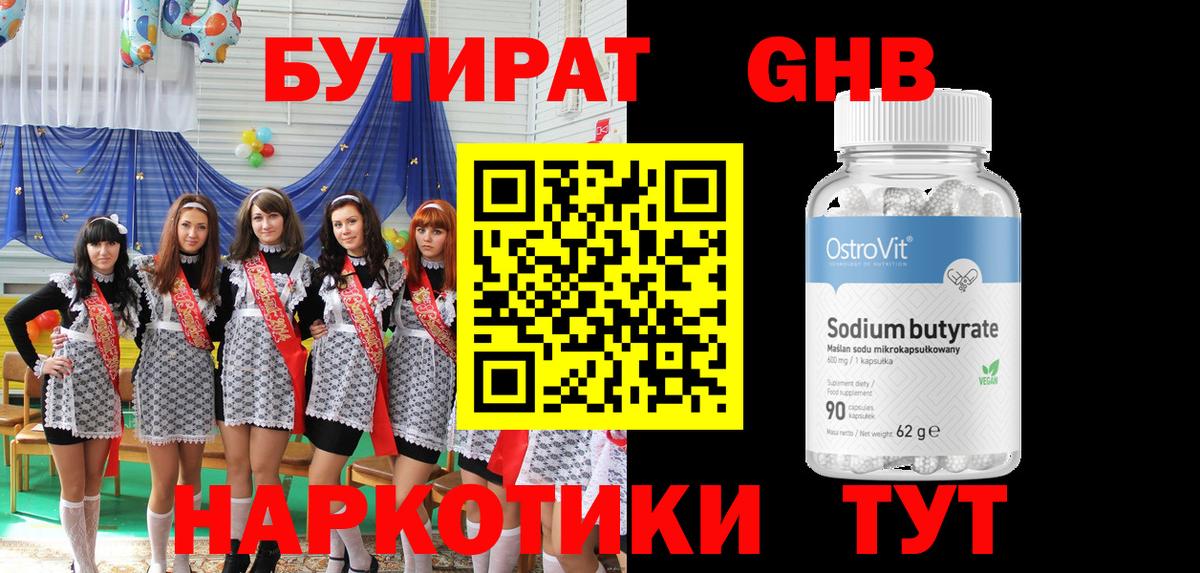 БУТИРАТ  Батайск  БУТИРАТ Butirat 